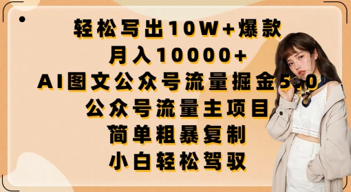 轻松写出10W+爆款，月入10000+，AI图文公众号流量掘金5.0.公众号流量主项目【揭秘】-6688资源库