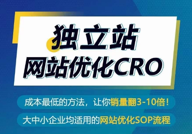 独立站网站优化CRO，成本最低的方法，让你销量翻3-10倍-6688资源库