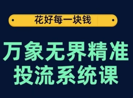 万象无界精准投流系统课,从关键词到推荐,从万象台到达摩盘,从底层原理到实操步骤-6688资源库
