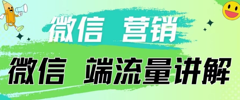 4.19日内部分享《微信营销流量端口》微信付费投流【揭秘】-6688资源库