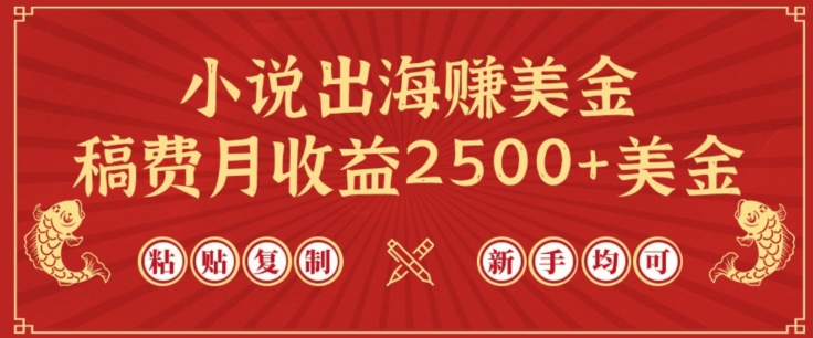 小说出海赚美金，稿费月收益2500+美金，仅需chatgpt粘贴复制，新手也能玩转【揭秘】-6688资源库