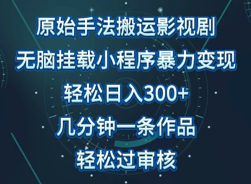 原始手法影视搬运,无脑搬运影视剧,单日收入300+,操作简单,几分钟生成一条视频,轻松过审核【揭秘】-6688资源库