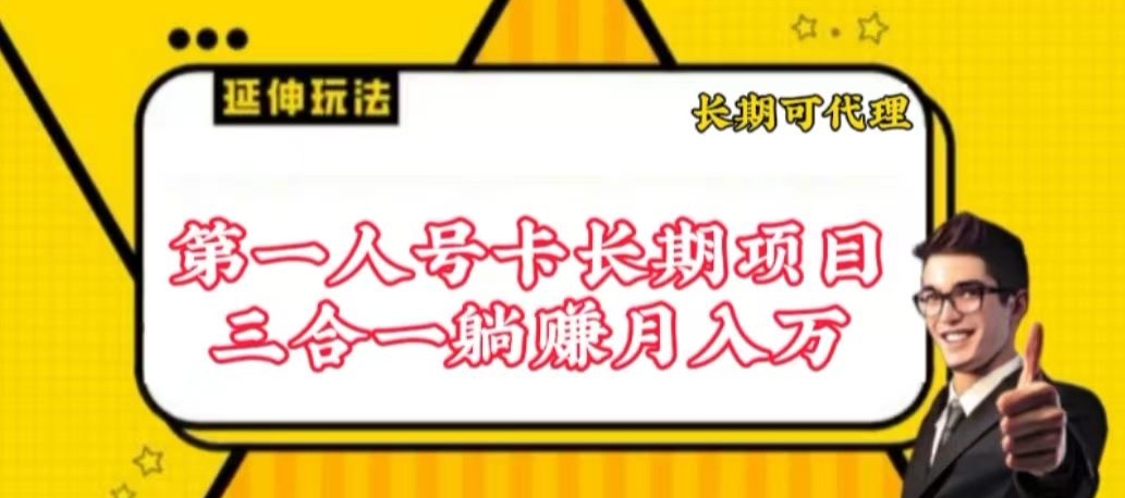 流量卡长期项目，低门槛 人人都可以做，可以撬动高收益【揭秘】-6688资源库
