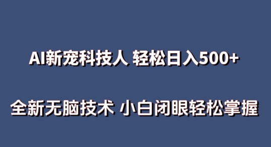 AI科技人 不用真人出镜日入500+ 全新技术 小白轻松掌握【揭秘】-6688资源库