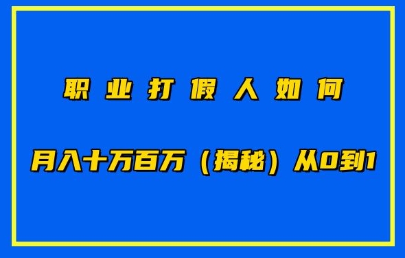 职业打假人如何月入10万百万，从0到1【仅揭秘】-6688资源库
