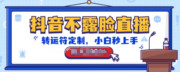 抖音不露脸直播，转运符定制，小白秒上手，音浪收到手软【揭秘】-6688资源库