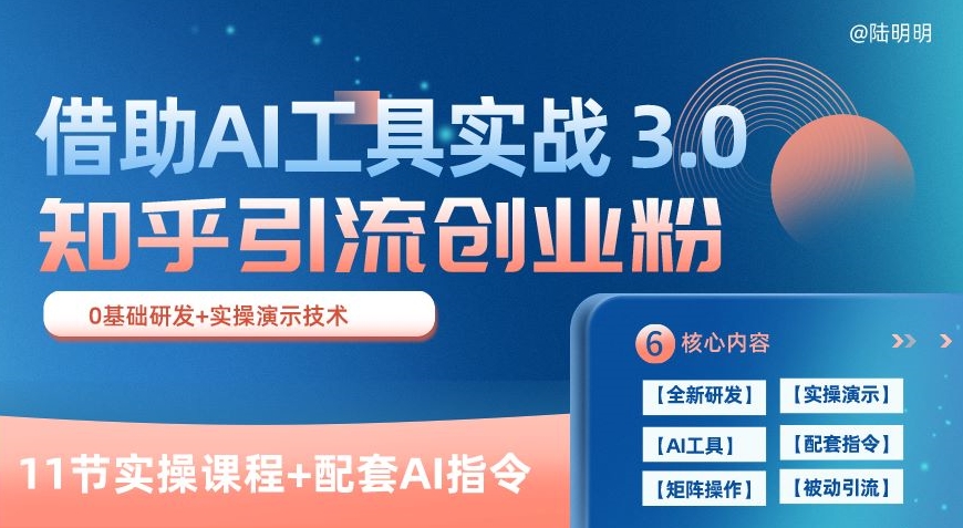 知乎引流精准创业粉 3.0(11节课)，借助AI工具实战，每天获客100+【揭秘】-6688资源库