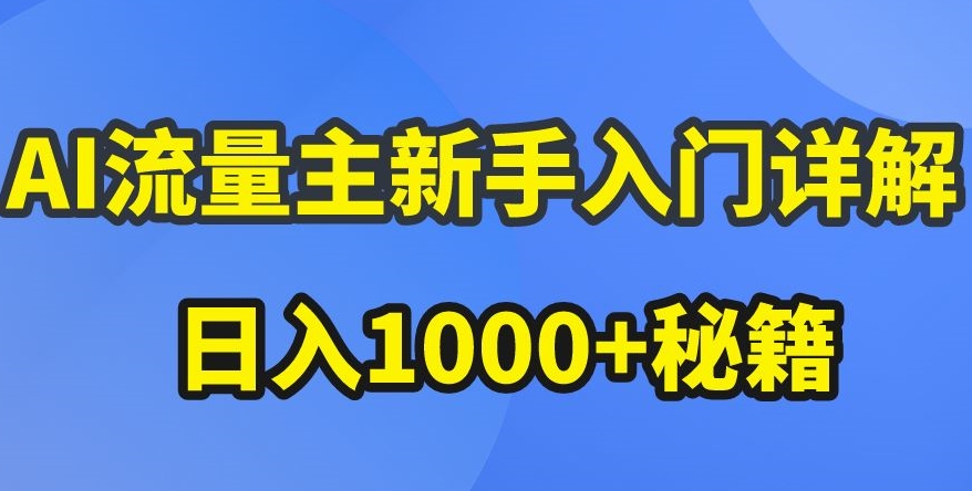 AI流量主新手入门详解公众号爆文玩法，公众号流量主收益暴涨的秘籍【揭秘】-6688资源库