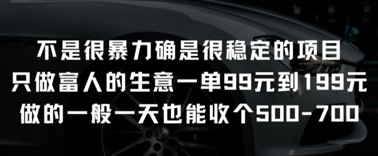 不是很暴力确是很稳定的项目只做富人的生意一单99元到199元【揭秘】-6688资源库