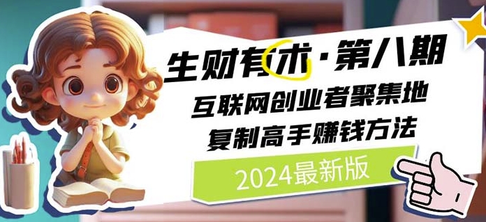 2024生财有术·第八期 互联网创业者聚集地，复制高手赚钱方法(5月9日更新)-6688资源库