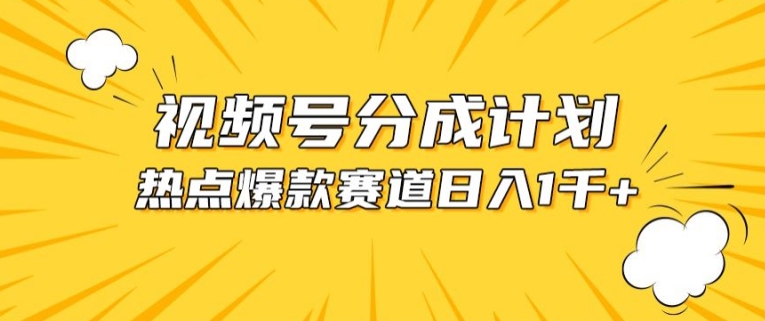 视频号爆款赛道，热点事件混剪，轻松赚取分成收益【揭秘】-6688资源库