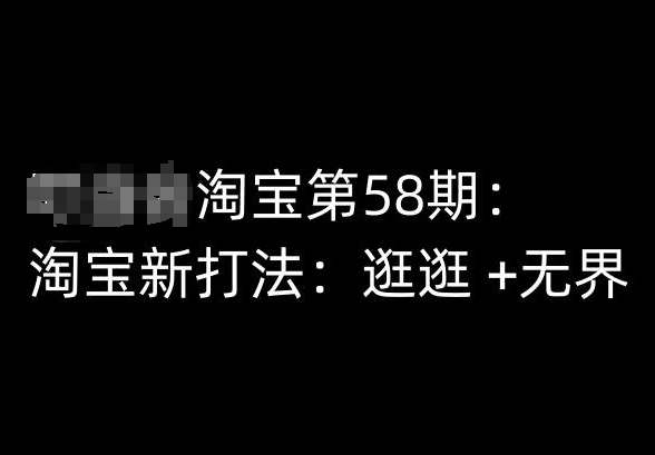 淘宝第58期培训课程，淘宝新打法：逛逛 +无界-6688资源库