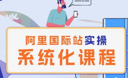 阿里巴巴国际站运营管理理论实操系统化课程-6688资源库