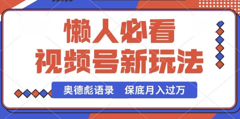 视频号新玩法，奥德彪语录，视频制作简单，流量也不错，保底月入过W【揭秘】-6688资源库