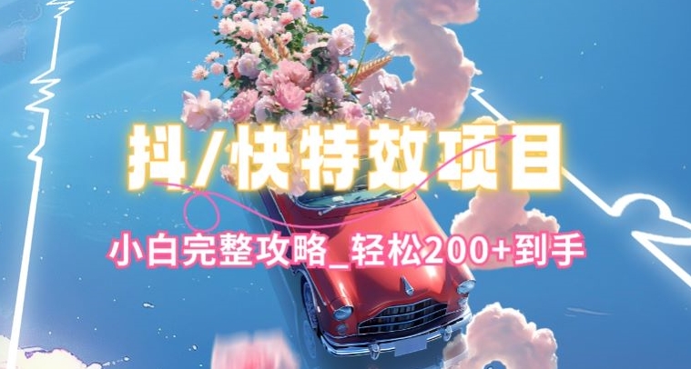 抖音快手双平台特效教程，玩法简单，小白完整攻略，轻松100+到手【揭秘】-6688资源库