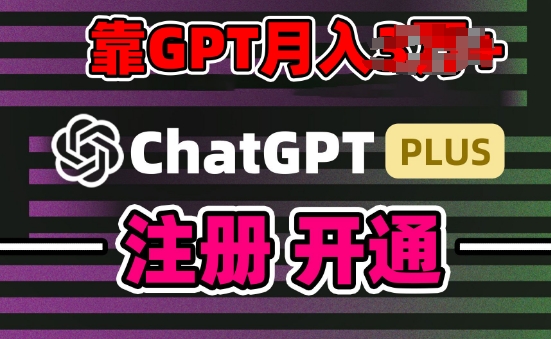 互联网新热潮GPT-4o+白嫖GPT4.0.靠代充GPT日入200+，全是实操，小白也能上手【揭秘】-6688资源库