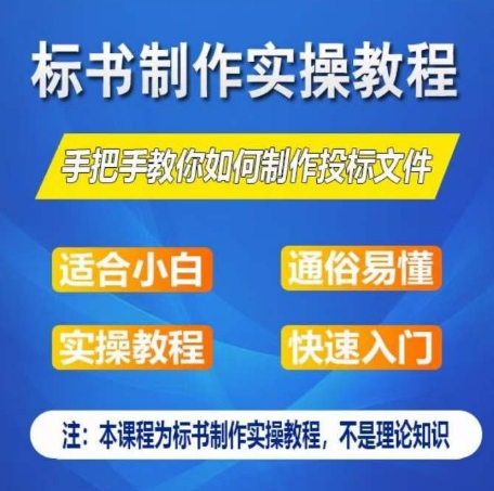 标书制作实操教程，手把手教你如何制作授标文件，零基础一周学会制作标书-6688资源库