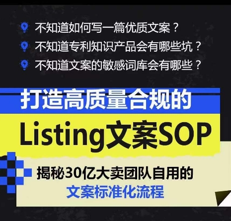 打造高质量合规的Listing文案SOP，掌握亚马逊文案工作的标准化-6688资源库