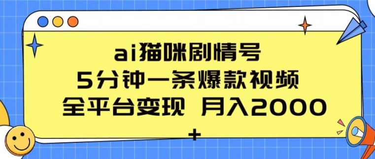 ai猫咪剧情号 5分钟一条爆款视频 全平台变现 月入2K+【揭秘】-6688资源库