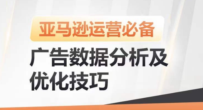 亚马逊广告数据分析及优化技巧，高效提升广告效果，降低ACOS，促进销量持续上升-6688资源库