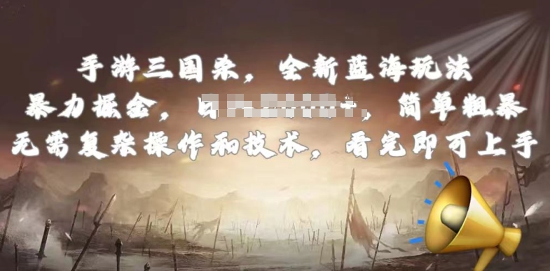 手游三国杀最新蓝海玩法，简单粗暴，无需复杂的操作和技术，看完即可上手【揭秘】-6688资源库