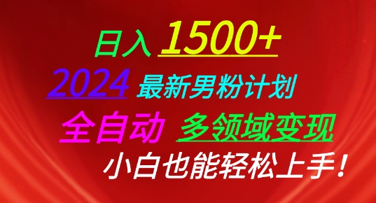 2024最新男粉计划，全自动多领域变现，小白也能轻松上手【揭秘】-6688资源库