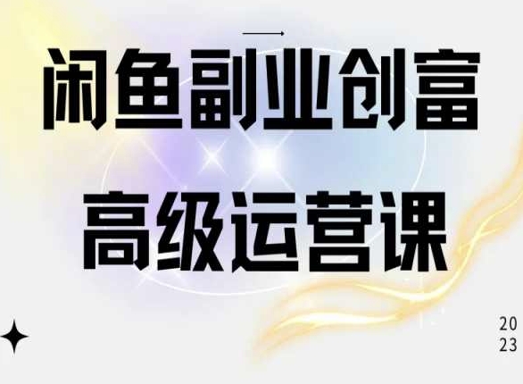 闲鱼电商运营高级课程，一部手机学会闲鱼开店赚钱-6688资源库