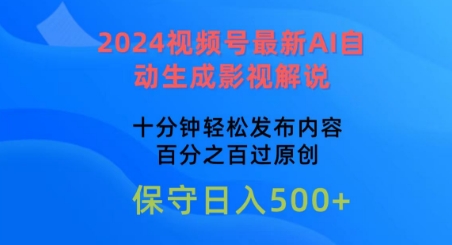 2024视频号最新AI自动生成影视解说，十分钟轻松发布内容，百分之百过原创【揭秘】-6688资源库