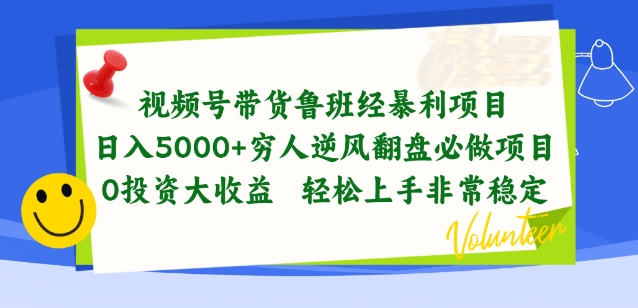 视频号带货鲁班经暴利项目，穷人逆风翻盘必做项目，0投资大收益轻松上手非常稳定【揭秘】-6688资源库