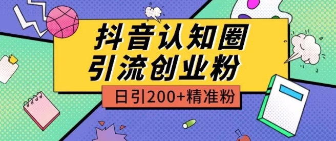 外面收费3980抖音认知圈引流创业粉玩法日引200+精准粉【揭秘】-6688资源库