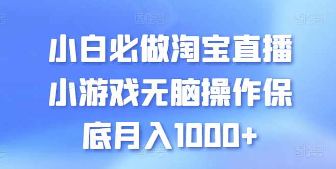小白必做淘宝直播小游戏无脑操作保底月入1000+【揭秘】-6688资源库