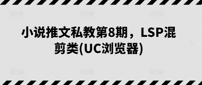 小说推文私教第8期，LSP混剪类(UC浏览器)-6688资源库