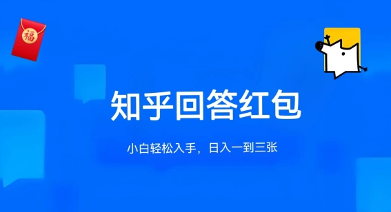 知乎答题红包项目最新玩法，单个回答5-30元，不限答题数量，可多号操作【揭秘】-6688资源库