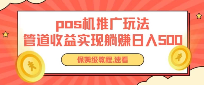 pos机推广0成本无限躺赚玩法实现管道收益日入几张【揭秘】-6688资源库
