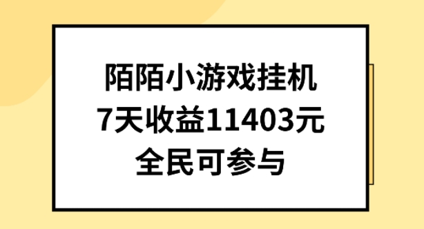 陌陌小游戏挂机直播，7天收入1403元，全民可操作【揭秘】-6688资源库