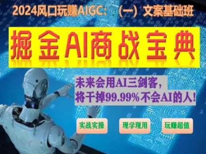 掘金AI商战宝典初级班：如何用AI做文案(实战实操 现学现用 玩赚超值)-6688资源库
