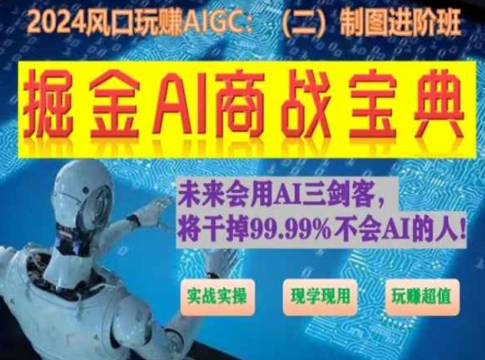 掘金AI商战宝典进阶班：如何用AI绘画设计(实战实操 现学现用 玩赚超值)-6688资源库