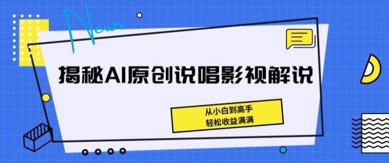 揭秘AI原创说唱影视解说，从小白到高手，轻松收益满满【揭秘】-6688资源库
