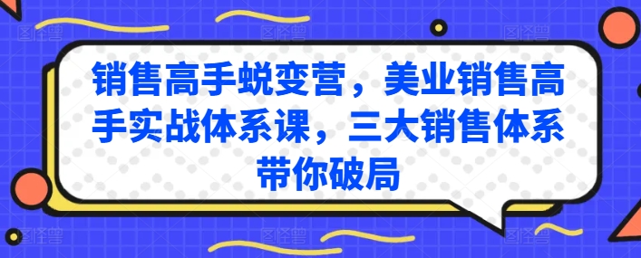 销售高手蜕变营，美业销售高手实战体系课，三大销售体系带你破局-6688资源库