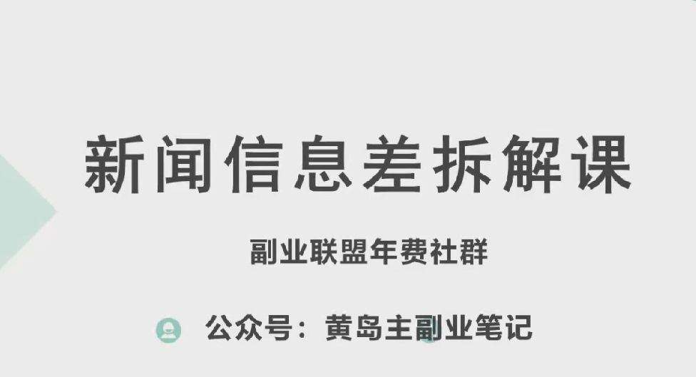 黄岛主·新赛道新闻信息差项目拆解课，实操玩法一条龙分享给你-6688资源库