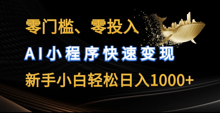零门槛零投入，AI小程序快速变现，新手小白轻松日入几张【揭秘】-6688资源库