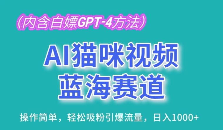 AI猫咪视频蓝海赛道，操作简单，轻松吸粉引爆流量，日入1K【揭秘】-6688资源库