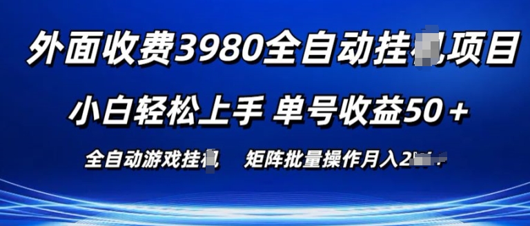 外面收费3980游戏自动搬砖项目 小白轻松上手 单号收益50+ 可批量操作【揭秘】-6688资源库