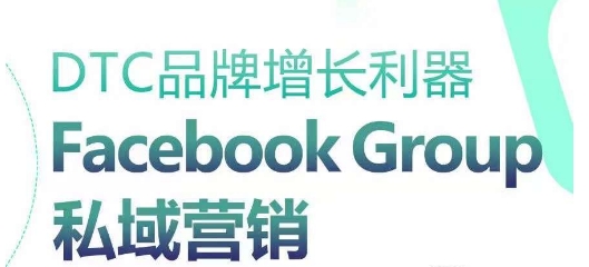 DTC品牌增长利器：Facebook Group私域营销策略-6688资源库