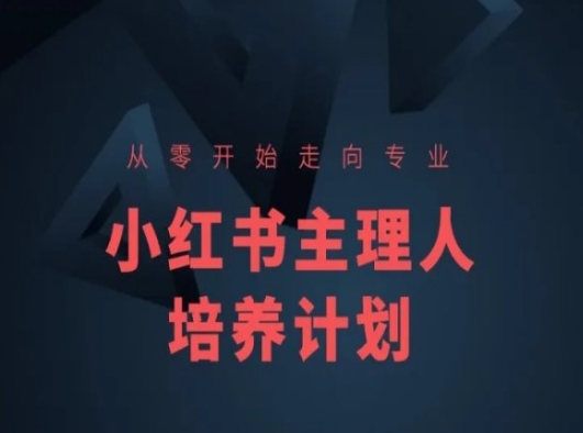 小红书课程简化版，从零开始走向专业，小红书主理人培养计划-6688资源库