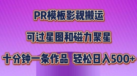 PR模板影视搬运，简单操作即可过原创，可过星图和磁力聚星，轻松日入几张【揭秘】-6688资源库