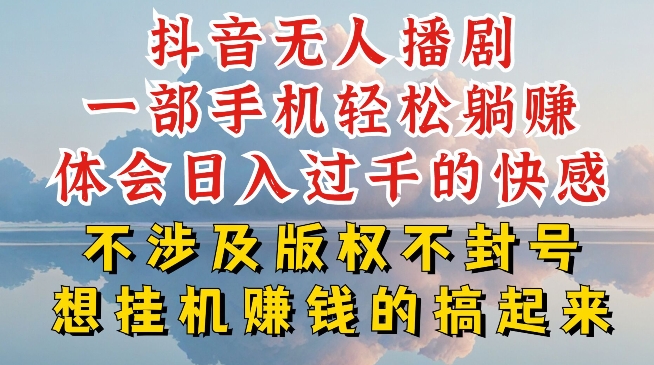 抖音无人直播我到底是如何做到不封号的，为什么你天天封号，我日入过千，一起来看【揭秘】-6688资源库