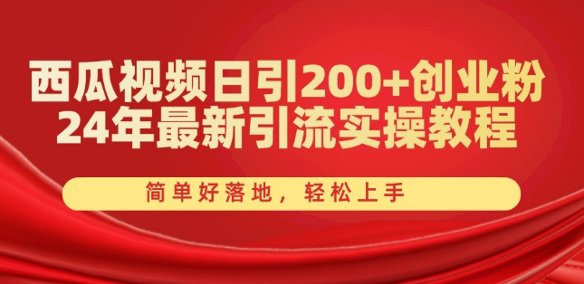 西瓜视频日引200+创业粉,24年最新引流实操教程,简单好落地,轻松上手【揭秘】-6688资源库