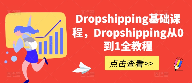 Dropshipping基础课程，Dropshipping从0到1全教程-6688资源库