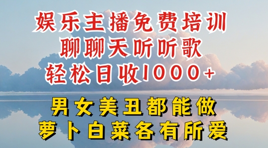 娱乐主播免费培训聊聊天听听歌轻松日收1K+，男女美丑都能做萝卜白菜各有所爱【揭秘】-6688资源库